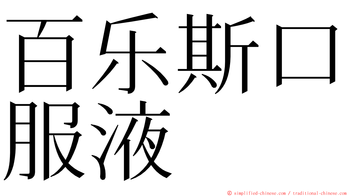 百乐斯口服液 ming font