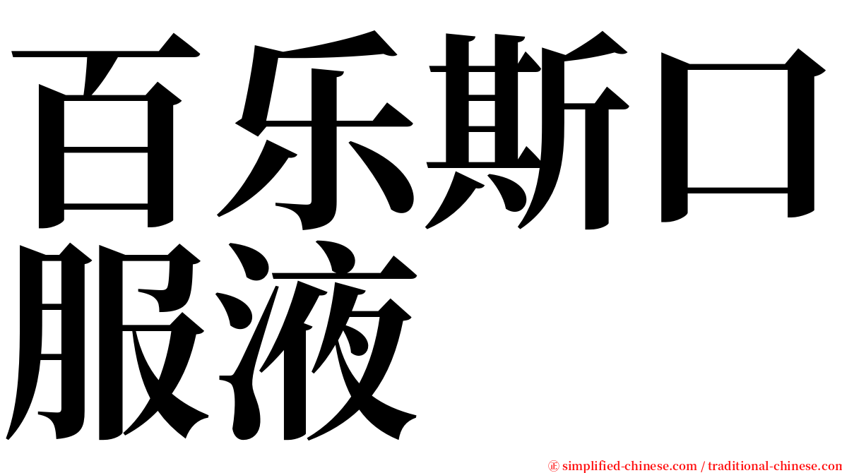 百乐斯口服液 serif font