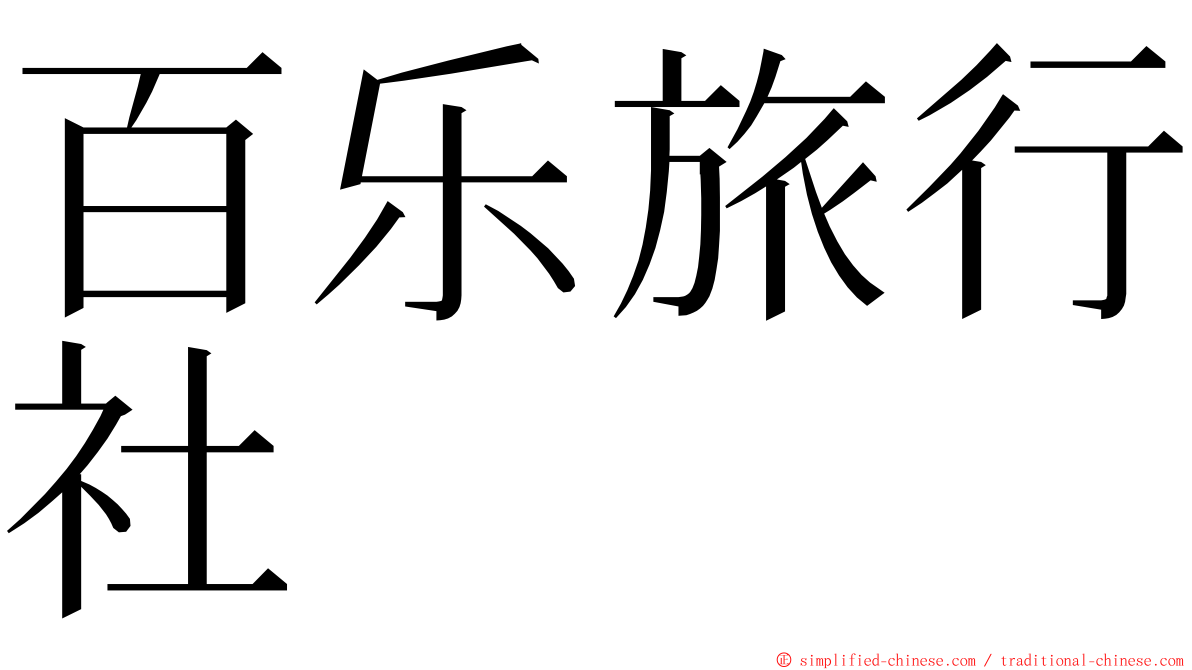 百乐旅行社 ming font
