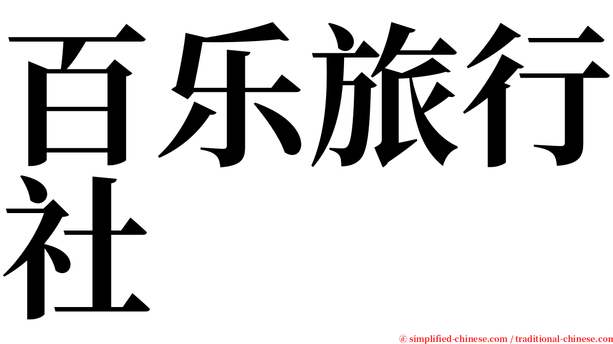 百乐旅行社 serif font