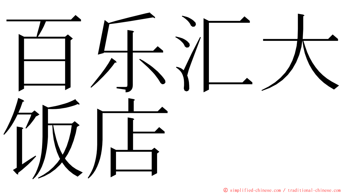 百乐汇大饭店 ming font