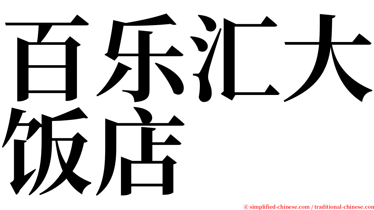 百乐汇大饭店 serif font