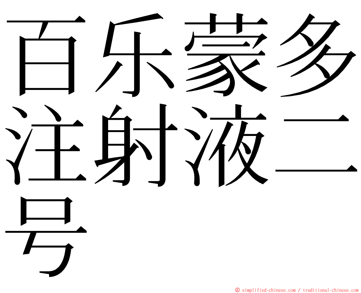 百乐蒙多注射液二号 ming font