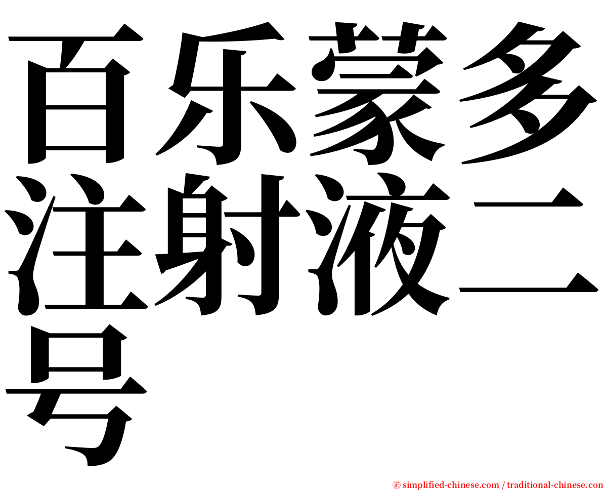 百乐蒙多注射液二号 serif font