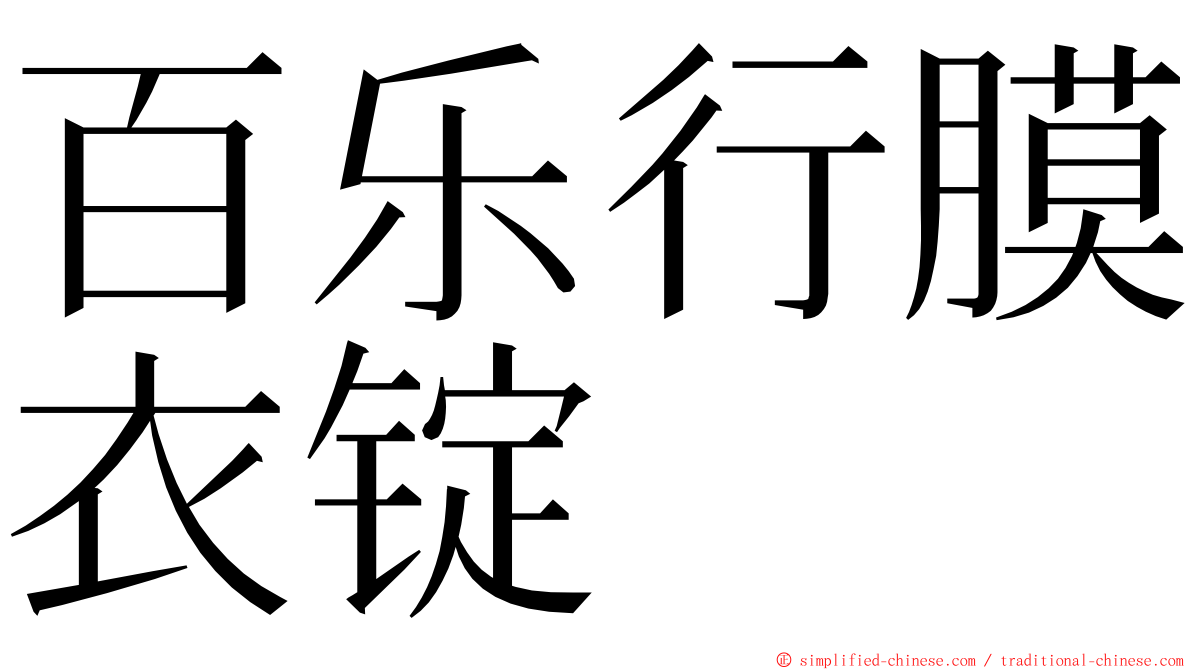 百乐行膜衣锭 ming font