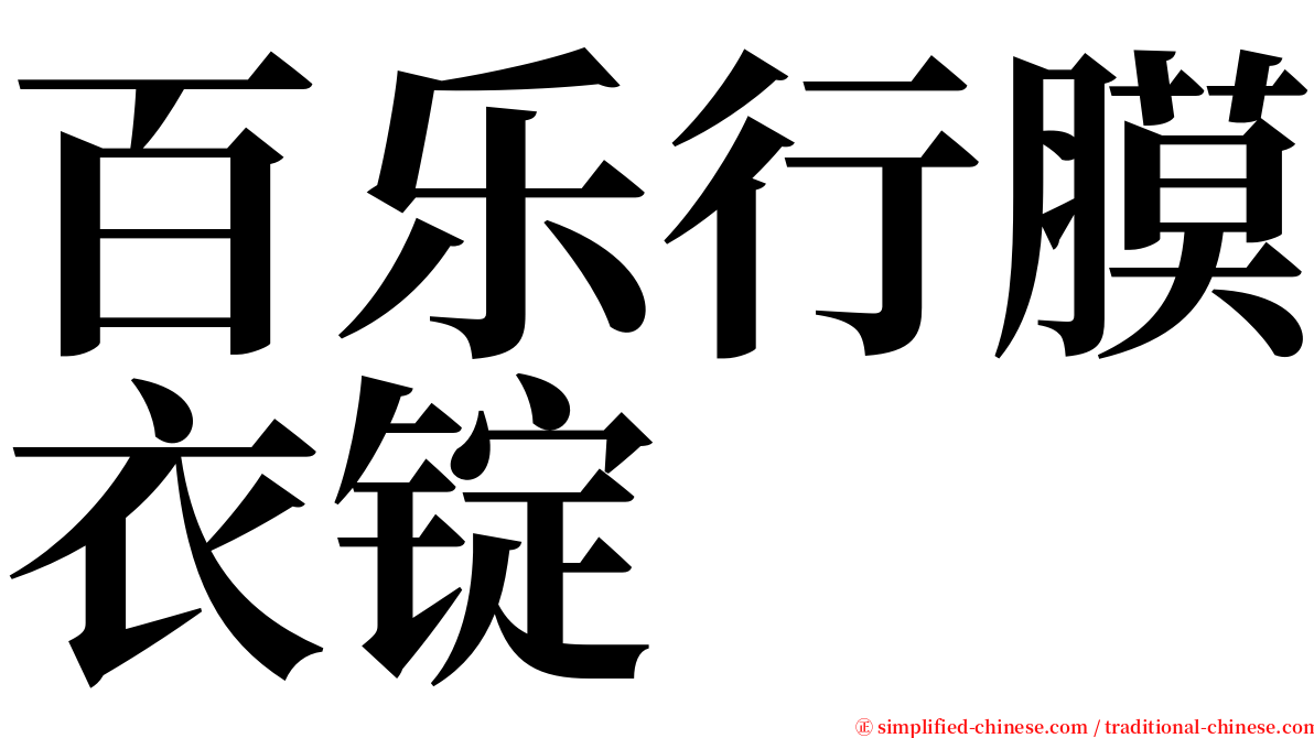 百乐行膜衣锭 serif font