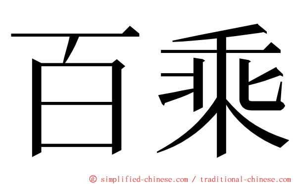 百乘 ming font