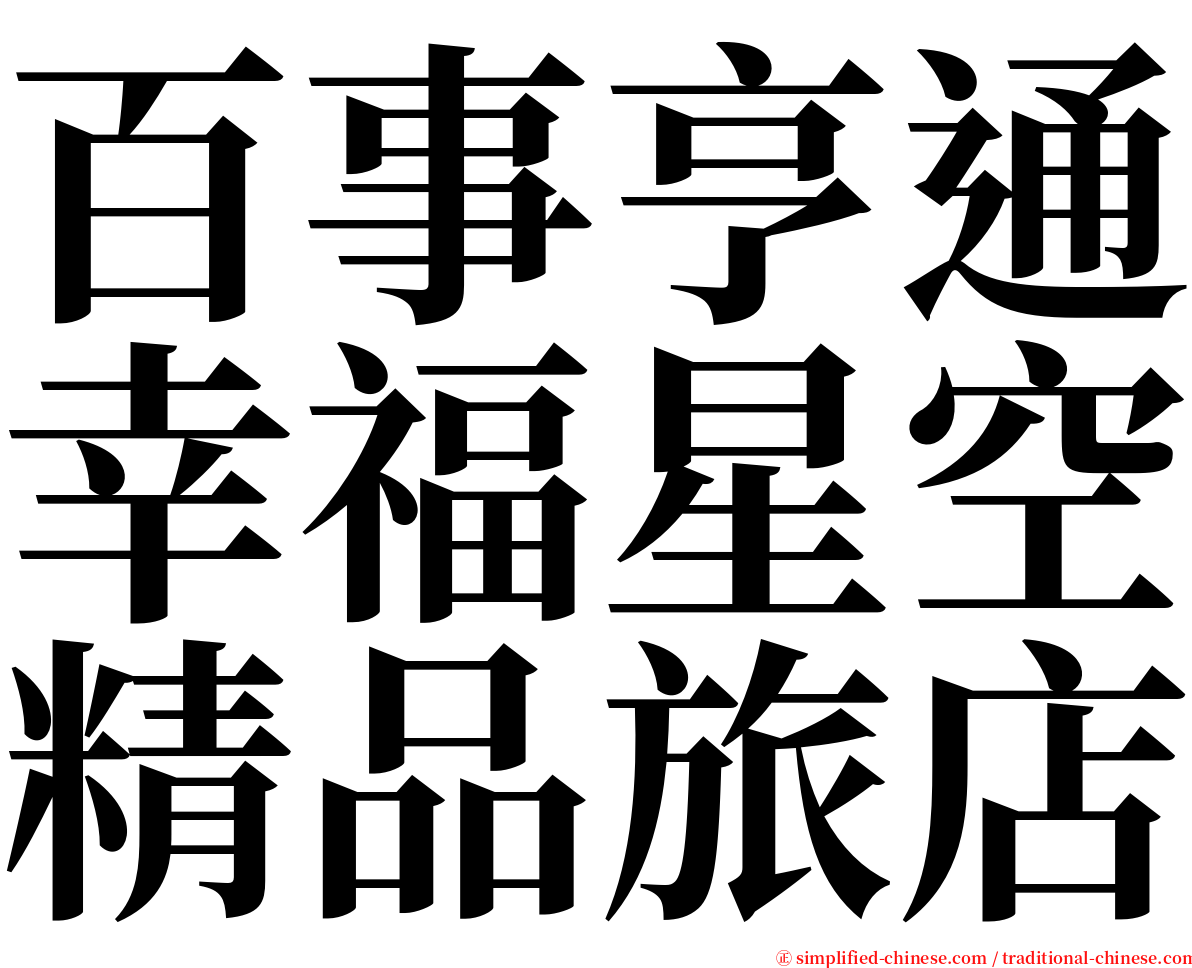 百事亨通幸福星空精品旅店 serif font