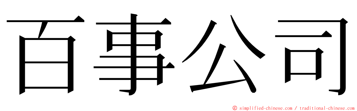 百事公司 ming font