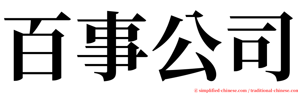 百事公司 serif font