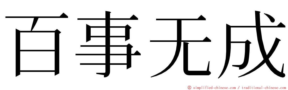 百事无成 ming font