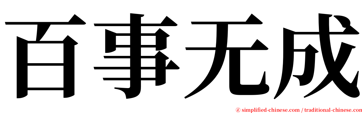 百事无成 serif font