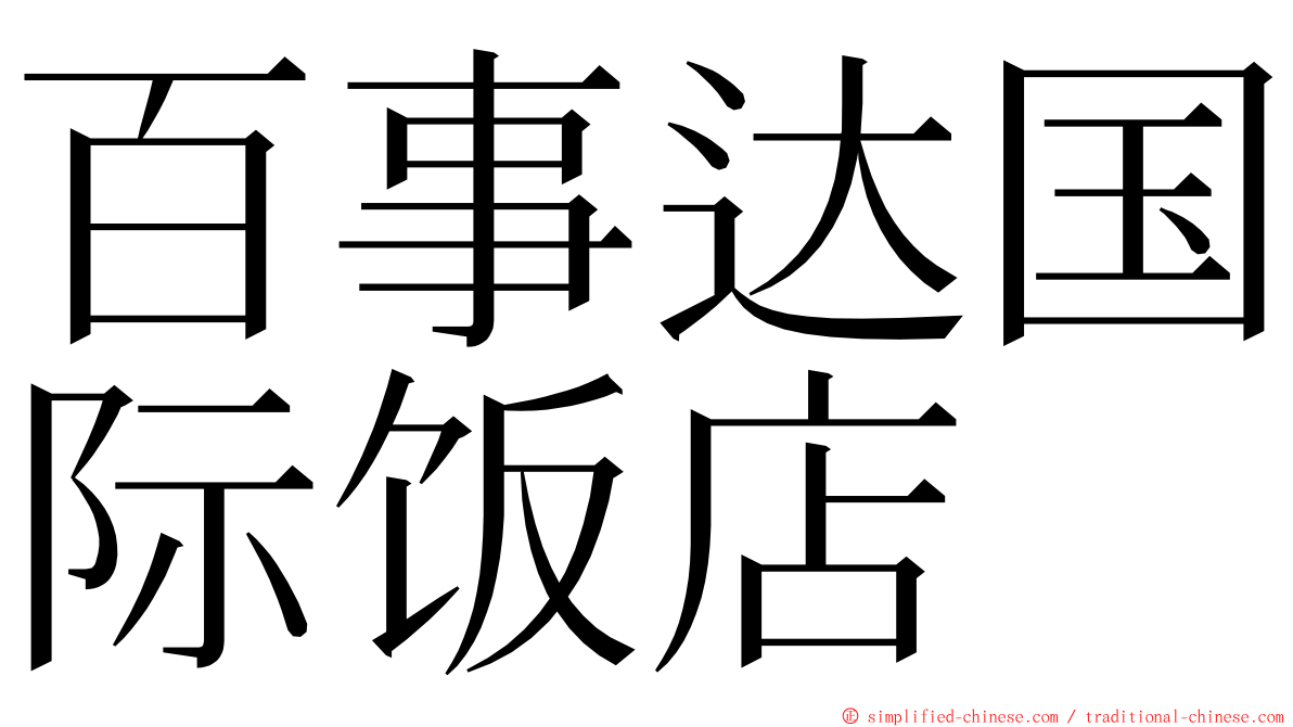 百事达国际饭店 ming font