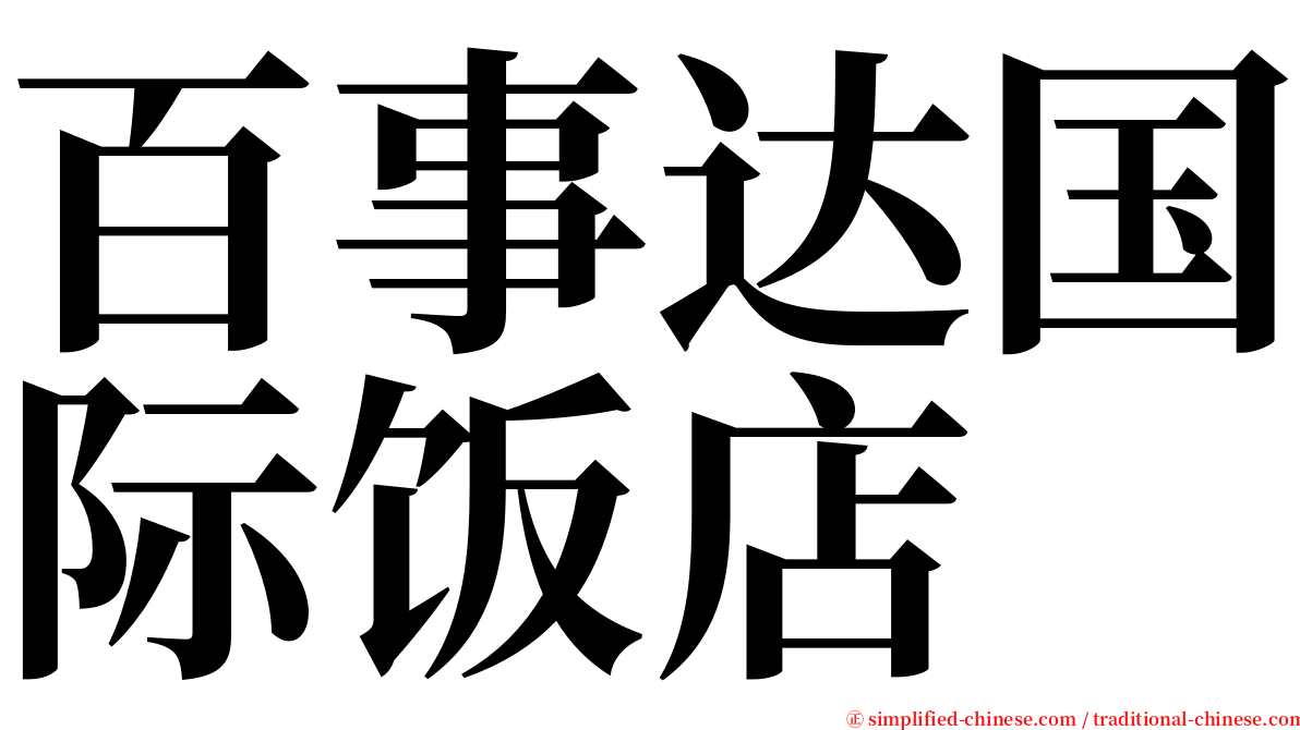 百事达国际饭店 serif font