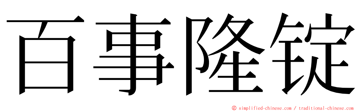 百事隆锭 ming font