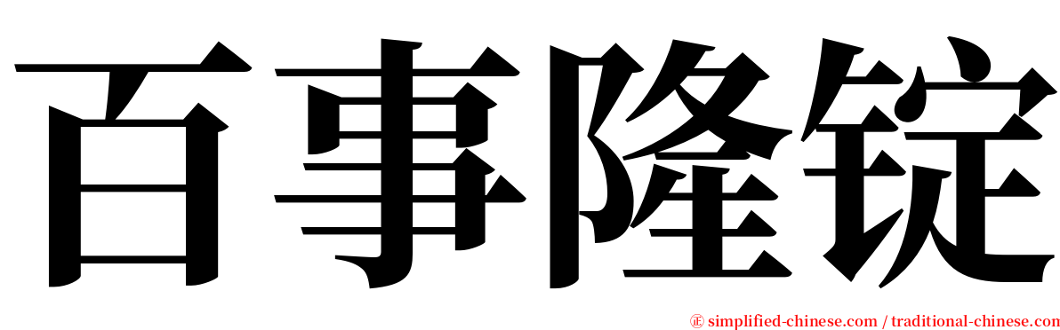 百事隆锭 serif font