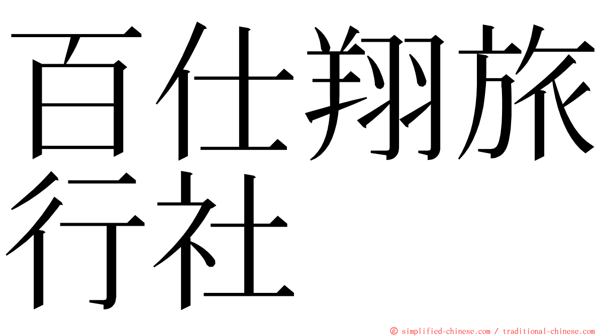 百仕翔旅行社 ming font