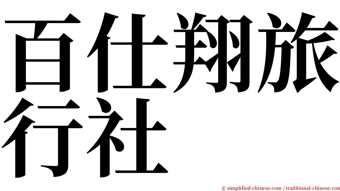 百仕翔旅行社 serif font