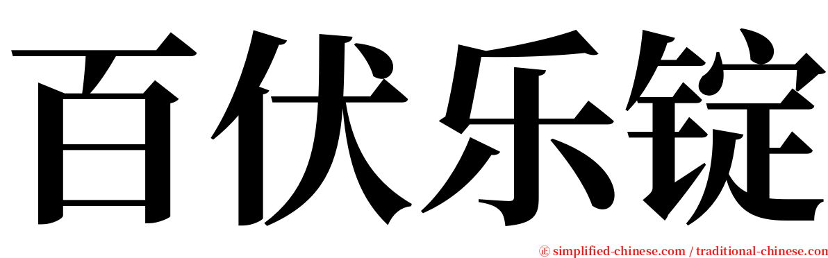 百伏乐锭 serif font