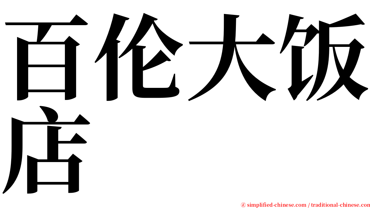 百伦大饭店 serif font