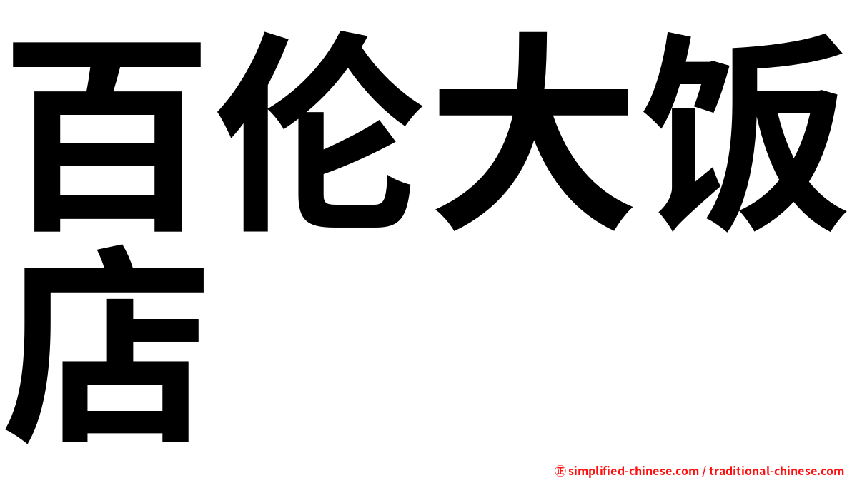 百伦大饭店