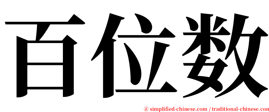 百位数 serif font