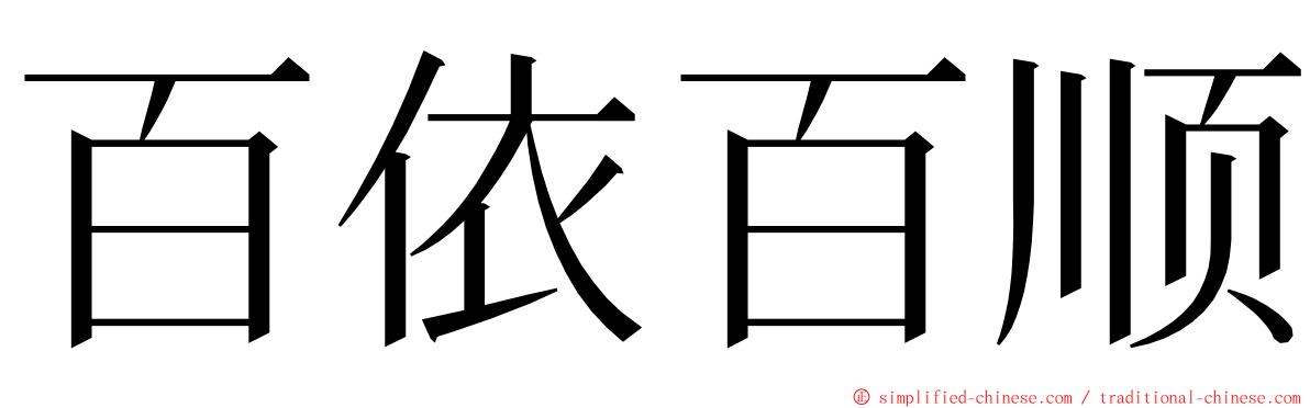 百依百顺 ming font