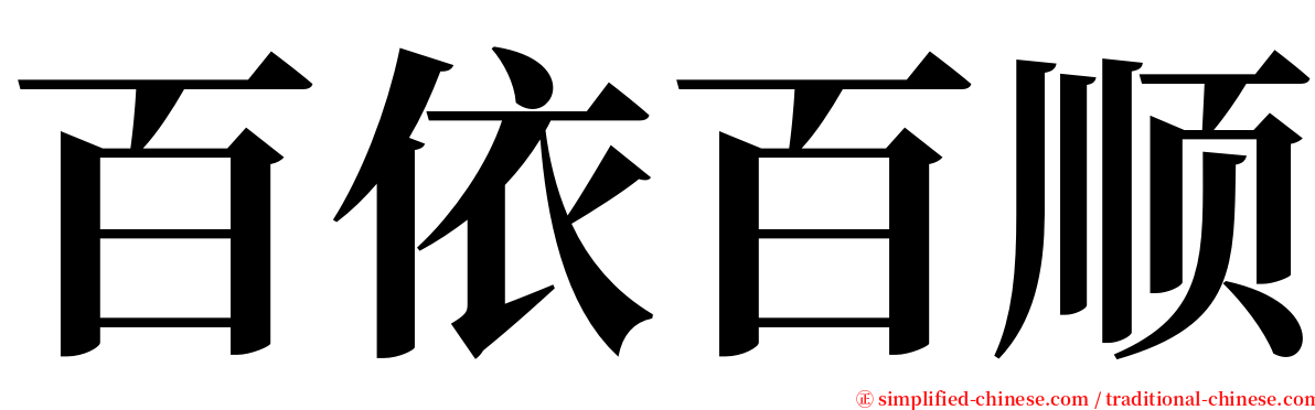 百依百顺 serif font