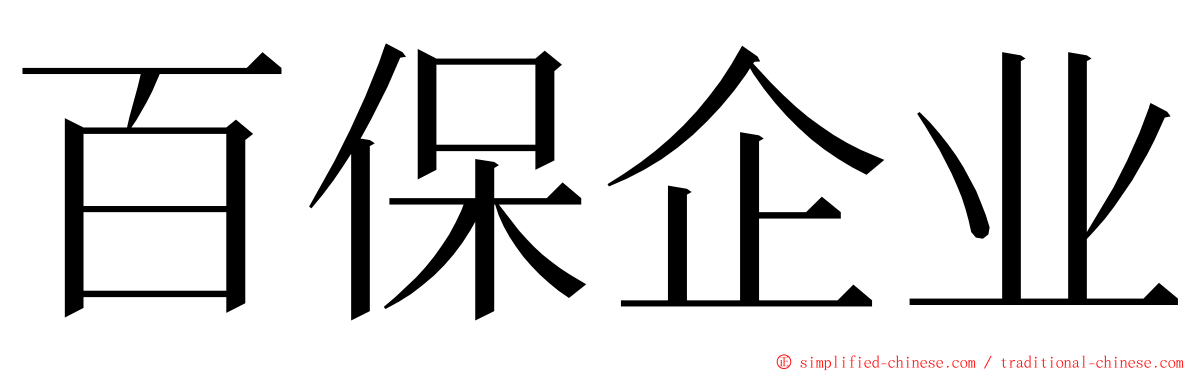 百保企业 ming font