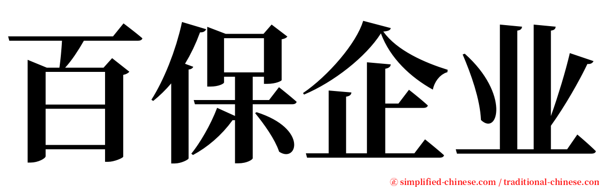 百保企业 serif font