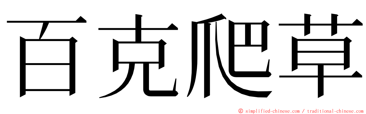 百克爬草 ming font