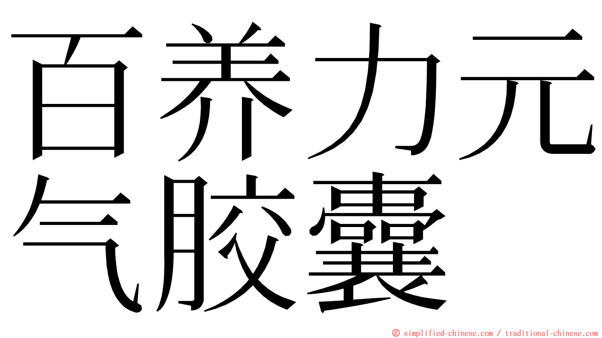 百养力元气胶囊 ming font