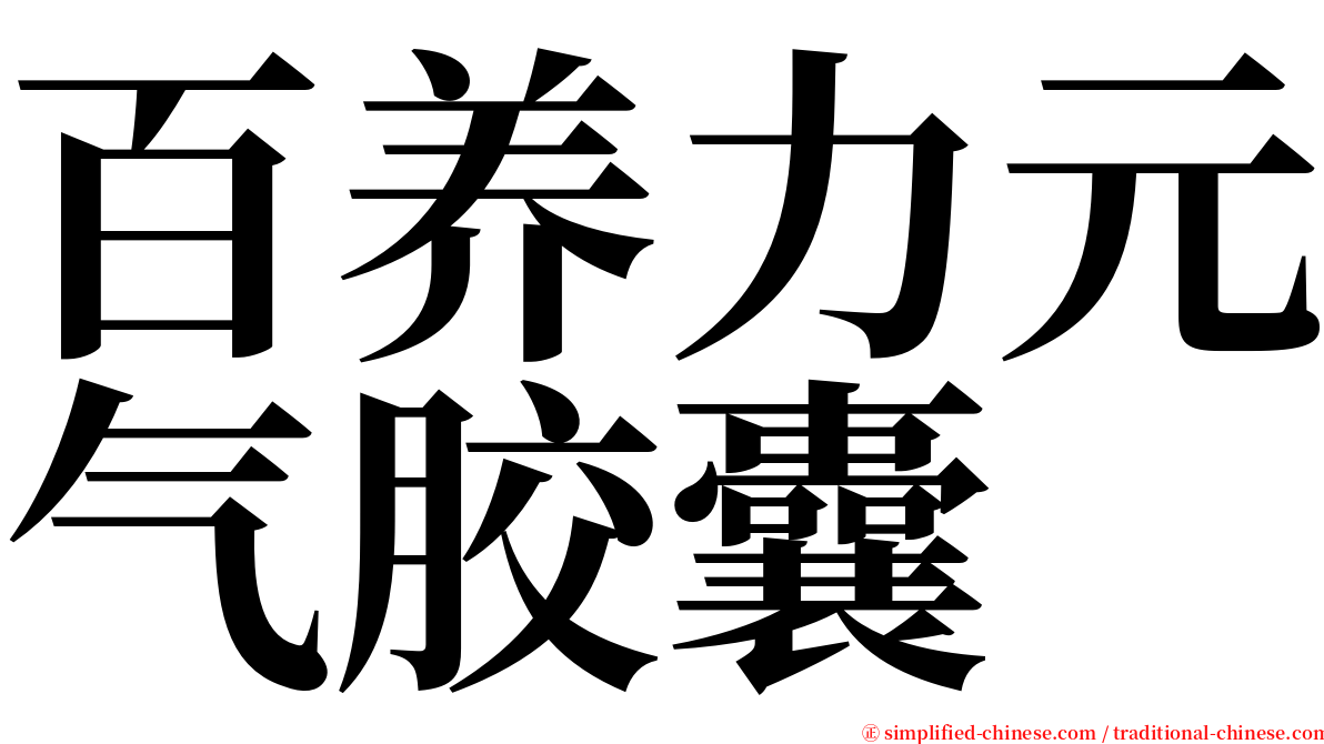 百养力元气胶囊 serif font