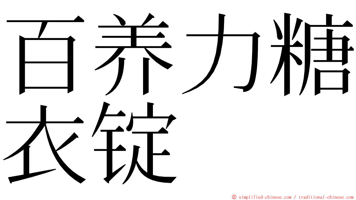 百养力糖衣锭 ming font