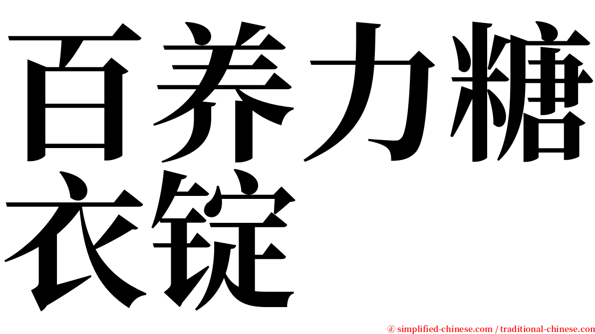 百养力糖衣锭 serif font