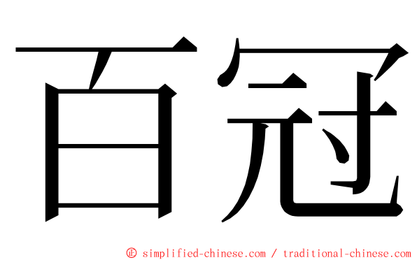 百冠 ming font