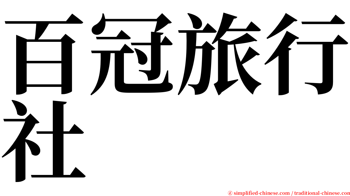 百冠旅行社 serif font