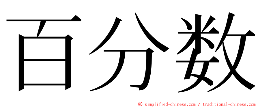 百分数 ming font