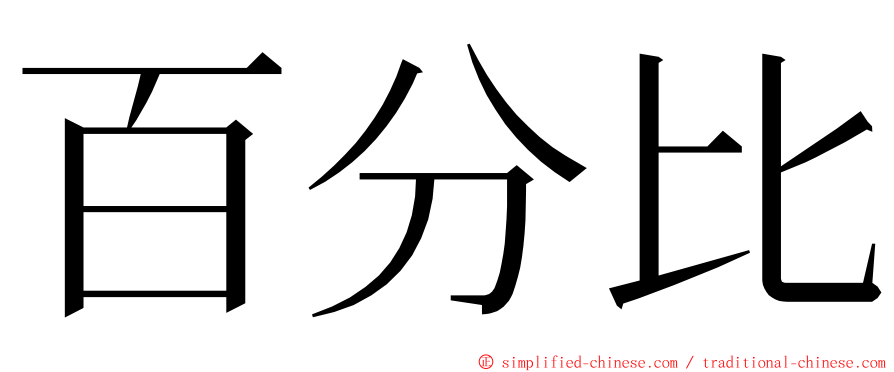 百分比 ming font