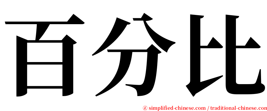 百分比 serif font