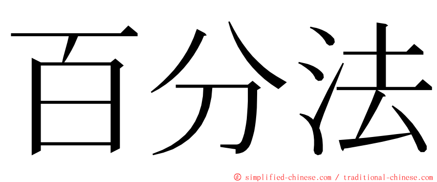 百分法 ming font