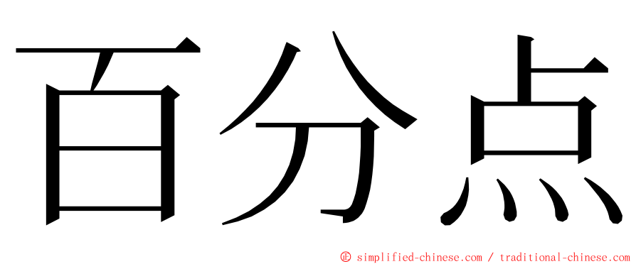 百分点 ming font