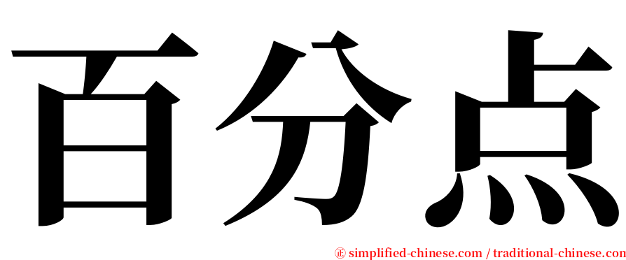 百分点 serif font