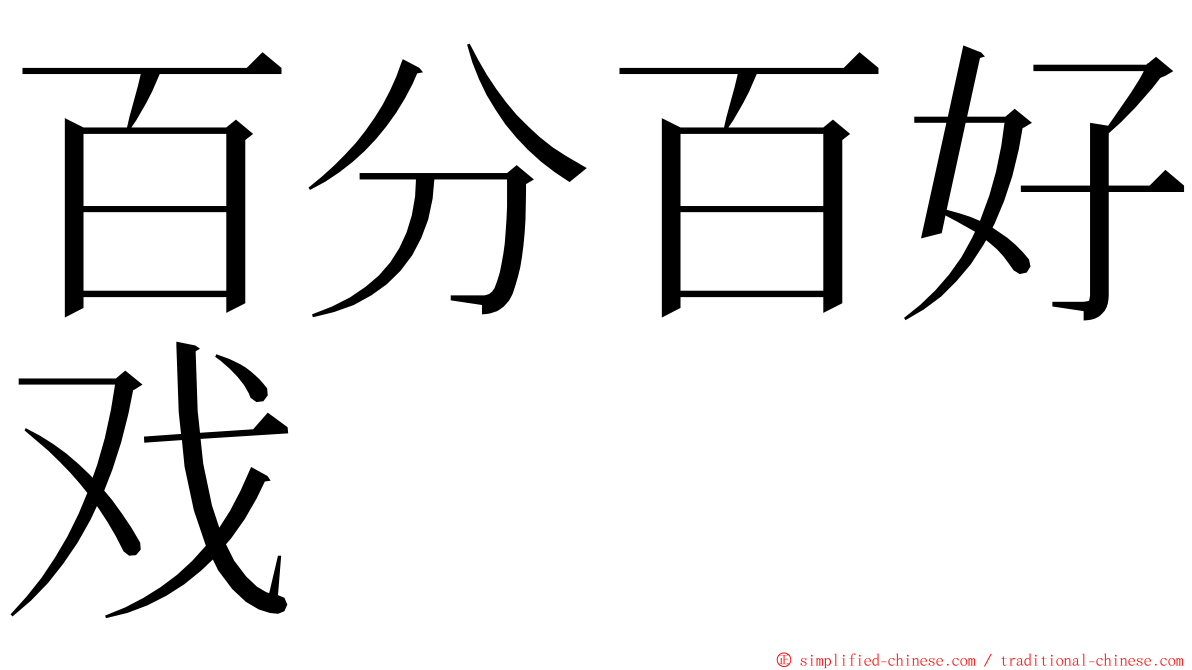 百分百好戏 ming font