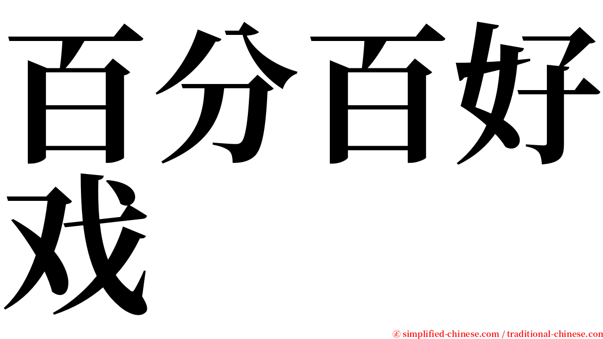 百分百好戏 serif font