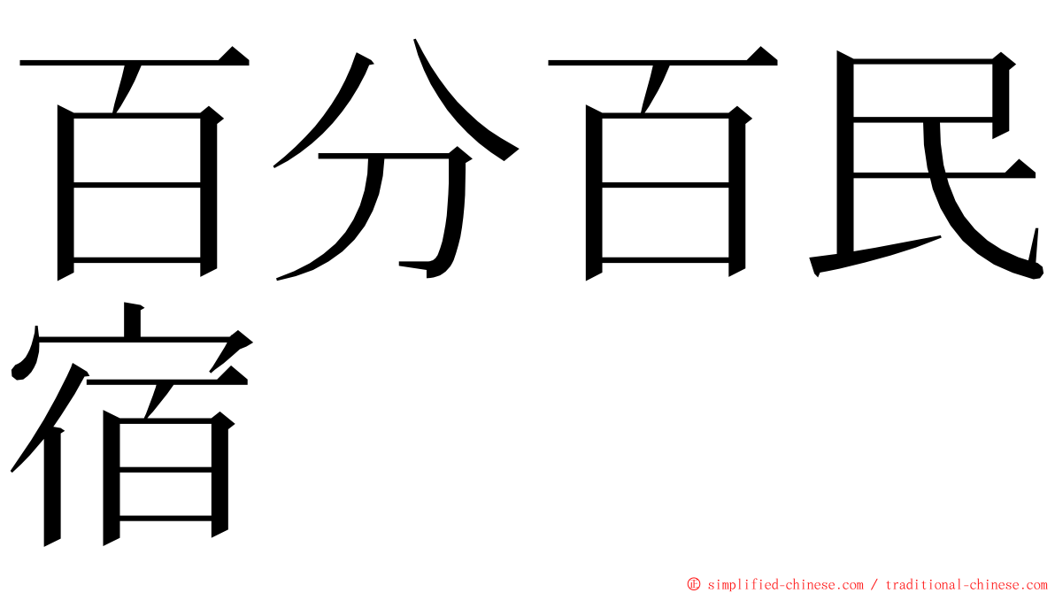 百分百民宿 ming font