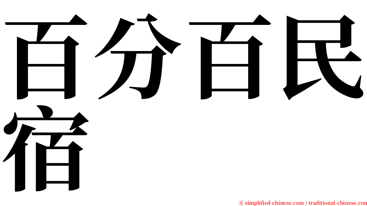 百分百民宿 serif font