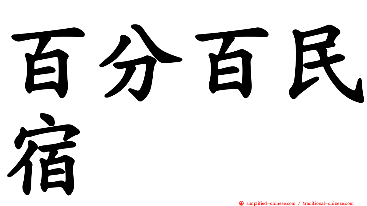 百分百民宿