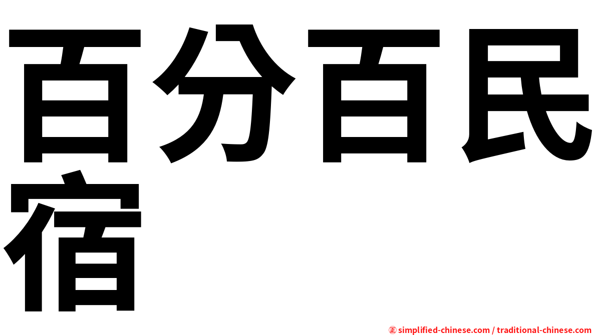 百分百民宿