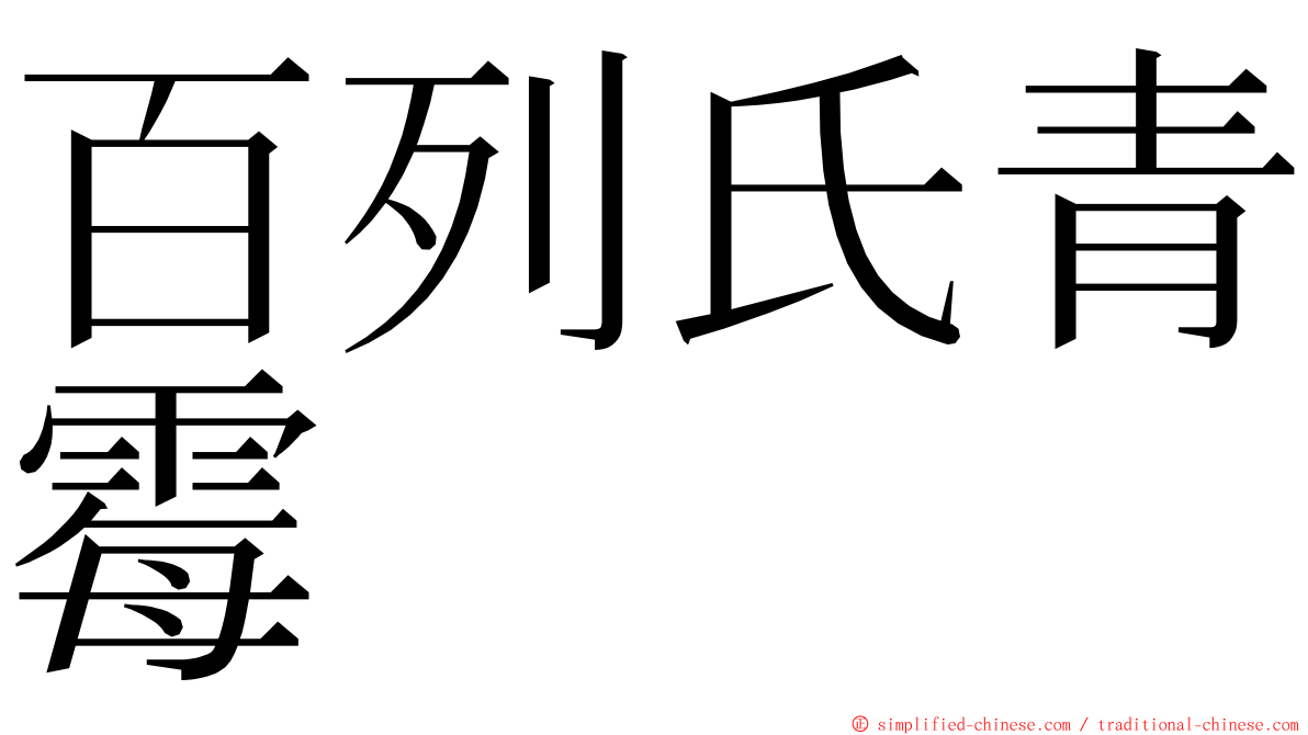 百列氏青霉 ming font